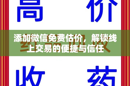 唐山添加微信免费估价，解锁线上交易的便捷与信任