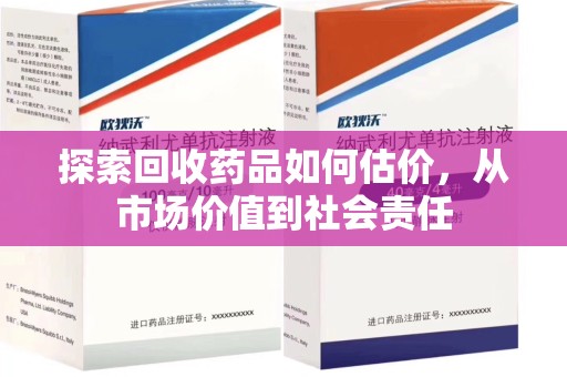 唐山探索回收药品如何估价，从市场价值到社会责任