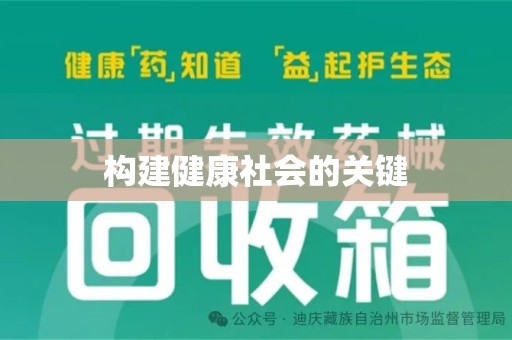 唐山构建健康社会的关键