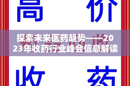 唐山探索未来医药趋势——2023年收药行业峰会信息解读