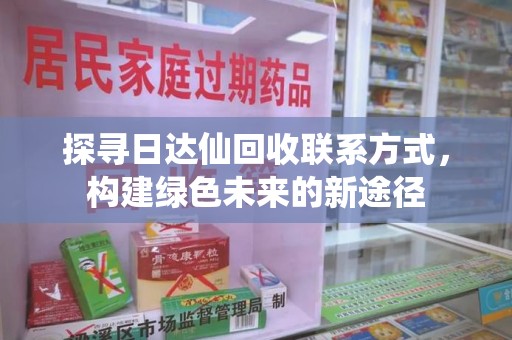 唐山探寻日达仙回收联系方式，构建绿色未来的新途径