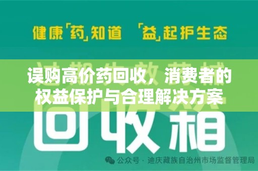 唐山误购高价药回收，消费者的权益保护与合理解决方案
