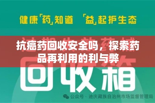 唐山抗癌药回收安全吗，探索药品再利用的利与弊