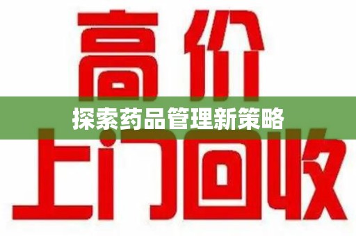 唐山探索药品管理新策略