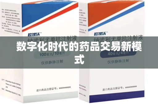 唐山数字化时代的药品交易新模式