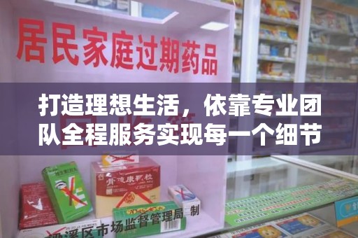 唐山打造理想生活，依靠专业团队全程服务实现每一个细节
