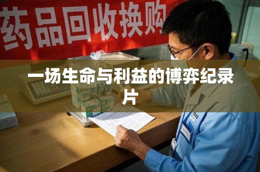 唐山一场生命与利益的博弈纪录片