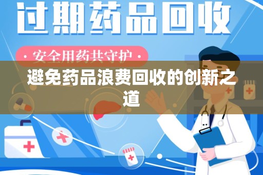 唐山避免药品浪费回收的创新之道