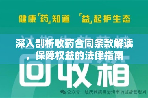 唐山深入剖析收药合同条款解读，保障权益的法律指南