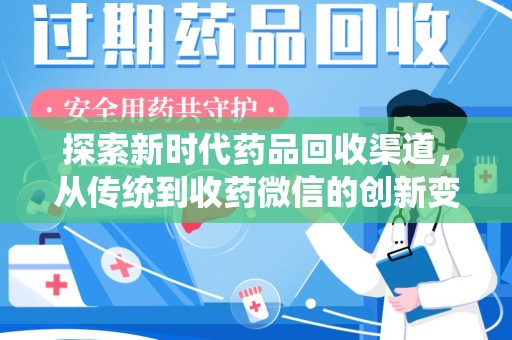 唐山探索新时代药品回收渠道，从传统到收药微信的创新变革