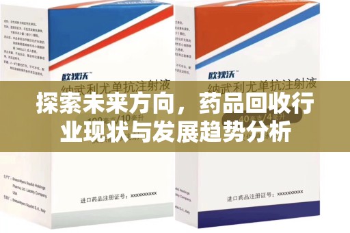 唐山探索未来方向，药品回收行业现状与发展趋势分析
