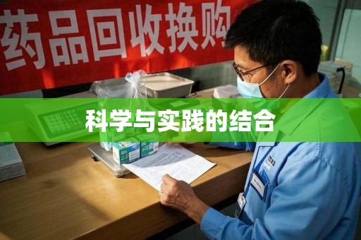 唐山科学与实践的结合