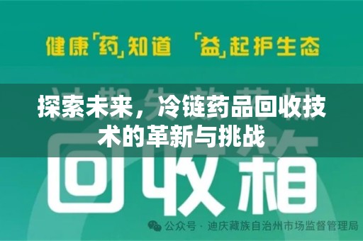 唐山探索未来，冷链药品回收技术的革新与挑战