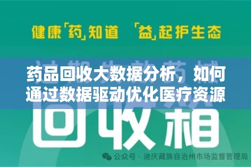 唐山药品回收大数据分析，如何通过数据驱动优化医疗资源管理