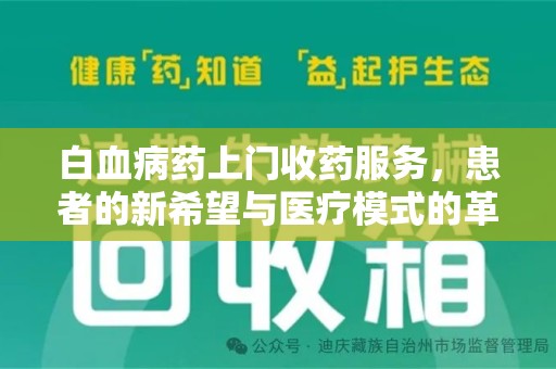 唐山白血病药上门收药服务，患者的新希望与医疗模式的革新