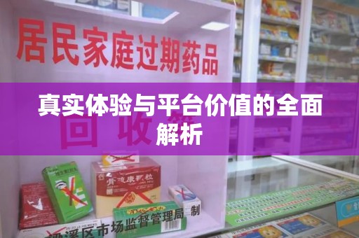 唐山真实体验与平台价值的全面解析