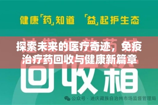 唐山探索未来的医疗奇迹，免疫治疗药回收与健康新篇章