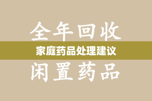 唐山家庭药品处理建议
