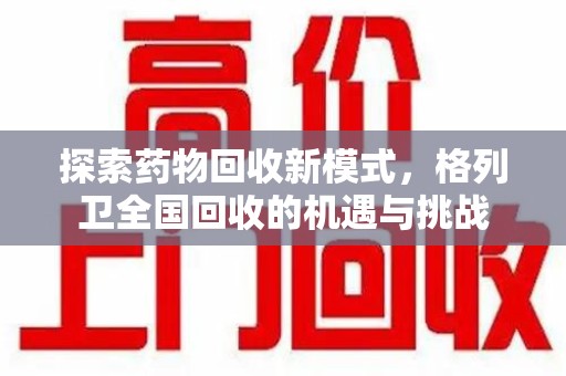 唐山探索药物回收新模式，格列卫全国回收的机遇与挑战