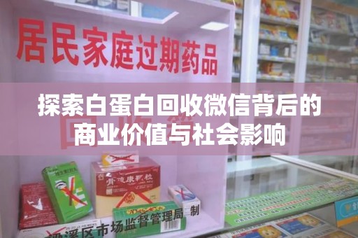 唐山探索白蛋白回收微信背后的商业价值与社会影响