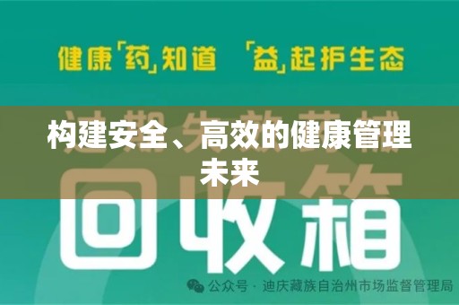唐山构建安全、高效的健康管理未来