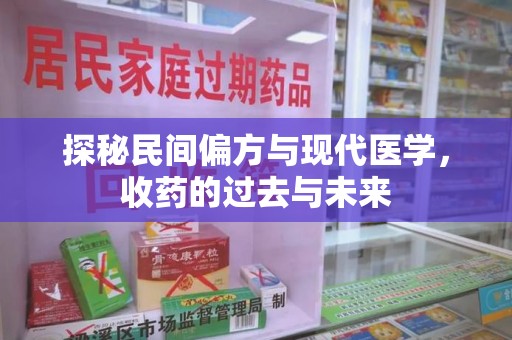 唐山探秘民间偏方与现代医学，收药的过去与未来