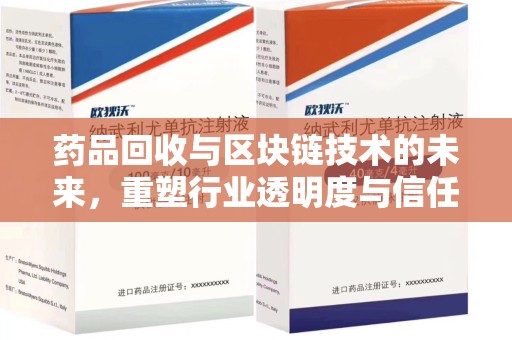 唐山药品回收与区块链技术的未来，重塑行业透明度与信任
