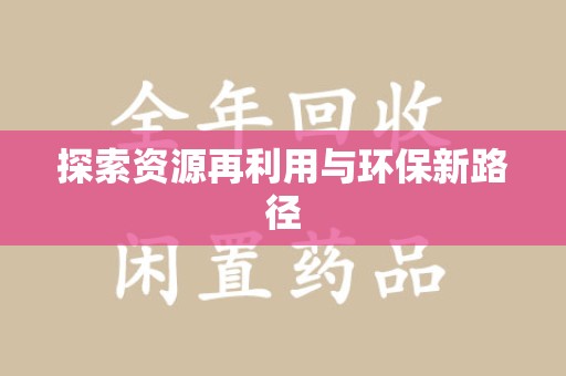 唐山探索资源再利用与环保新路径