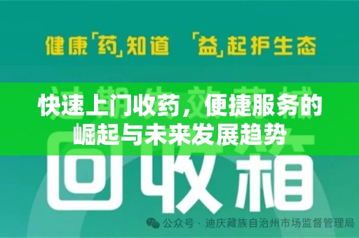 唐山快速上门收药，便捷服务的崛起与未来发展趋势