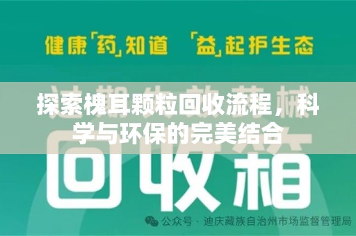 唐山探索槐耳颗粒回收流程，科学与环保的完美结合