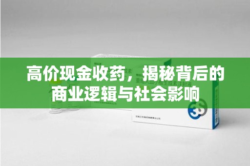 唐山高价现金收药，揭秘背后的商业逻辑与社会影响