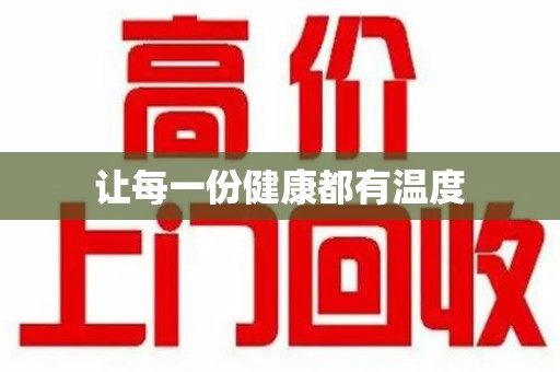 唐山让每一份健康都有温度