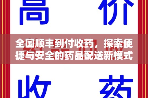 唐山全国顺丰到付收药，探索便捷与安全的药品配送新模式