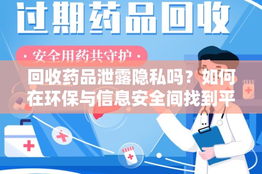 唐山回收药品泄露隐私吗？如何在环保与信息安全间找到平衡