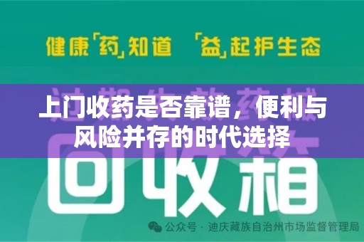 唐山上门收药是否靠谱，便利与风险并存的时代选择