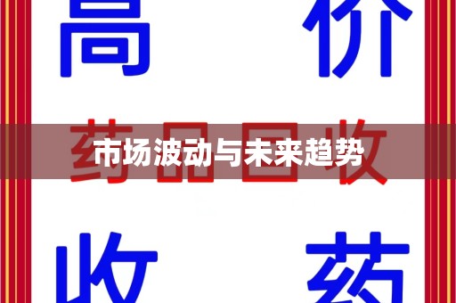 唐山市场波动与未来趋势