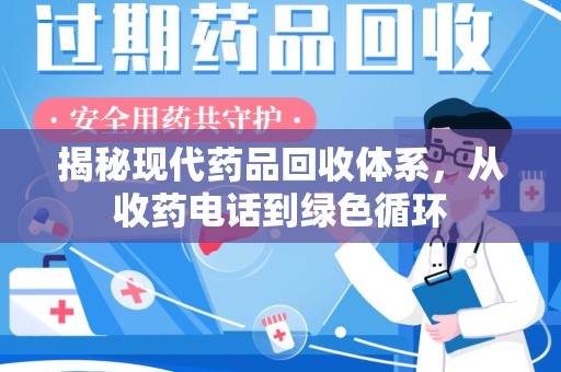 唐山揭秘现代药品回收体系，从收药电话到绿色循环