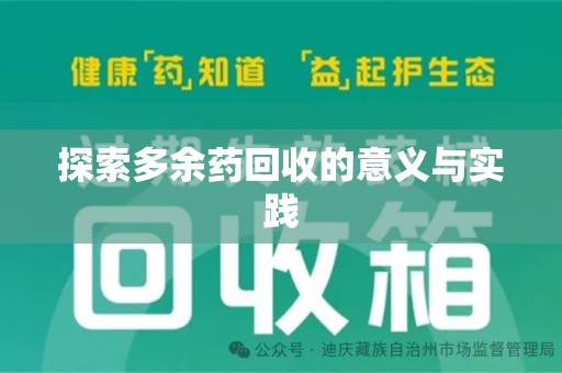 唐山探索多余药回收的意义与实践