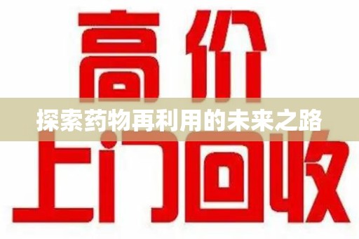 唐山探索药物再利用的未来之路