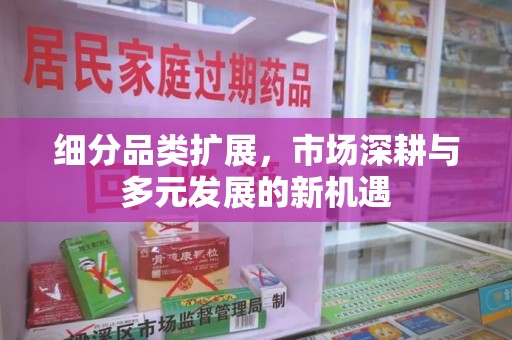 唐山细分品类扩展，市场深耕与多元发展的新机遇