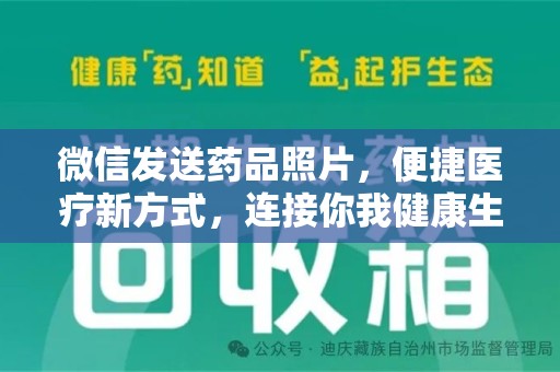 唐山微信发送药品照片，便捷医疗新方式，连接你我健康生活