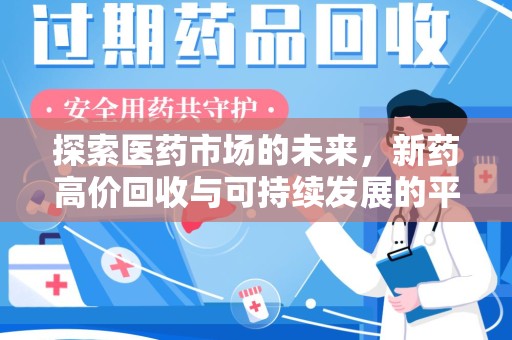 唐山探索医药市场的未来，新药高价回收与可持续发展的平衡