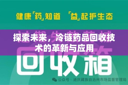 唐山探索未来，冷链药品回收技术的革新与应用