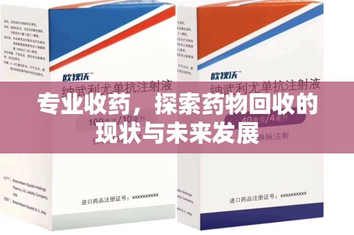 唐山专业收药，探索药物回收的现状与未来发展