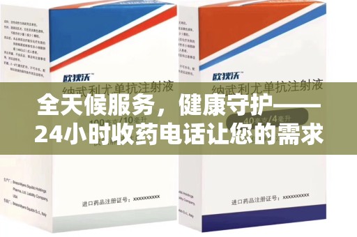 唐山全天候服务，健康守护——24小时收药电话让您的需求随时被满足