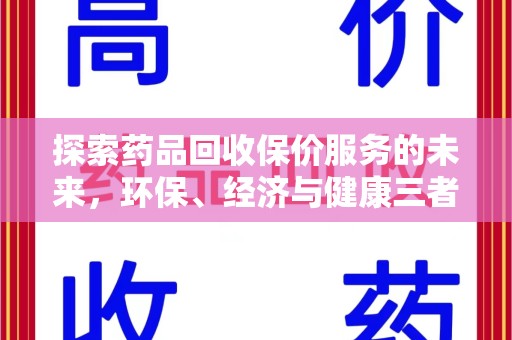 唐山探索药品回收保价服务的未来，环保、经济与健康三者共赢
