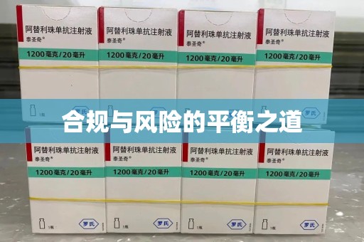 唐山合规与风险的平衡之道
