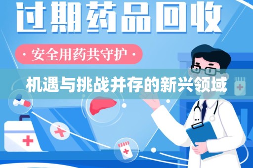 唐山机遇与挑战并存的新兴领域