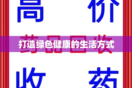 唐山打造绿色健康的生活方式