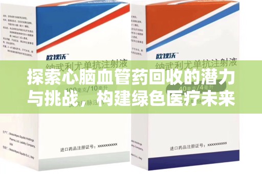 唐山探索心脑血管药回收的潜力与挑战，构建绿色医疗未来